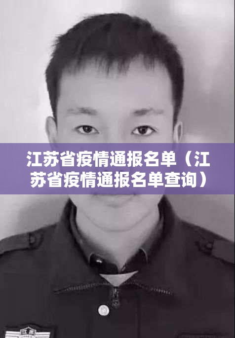 江苏省疫情通报名单（江苏省疫情通报名单查询）