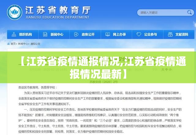 【江苏省疫情通报情况,江苏省疫情通报情况最新】