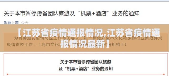 【江苏省疫情通报情况,江苏省疫情通报情况最新】