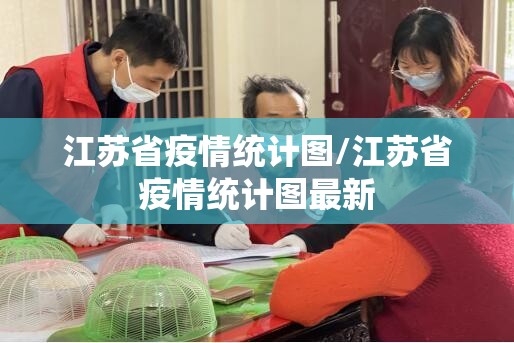 江苏省疫情统计图/江苏省疫情统计图最新