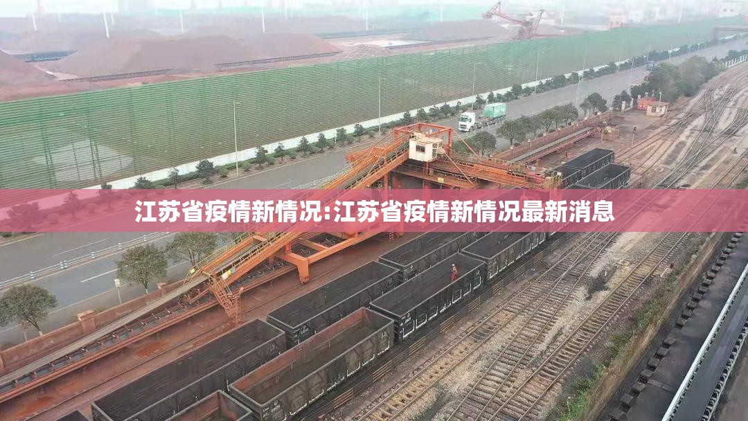 江苏省疫情新情况:江苏省疫情新情况最新消息