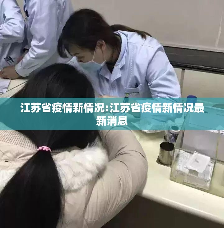 江苏省疫情新情况:江苏省疫情新情况最新消息