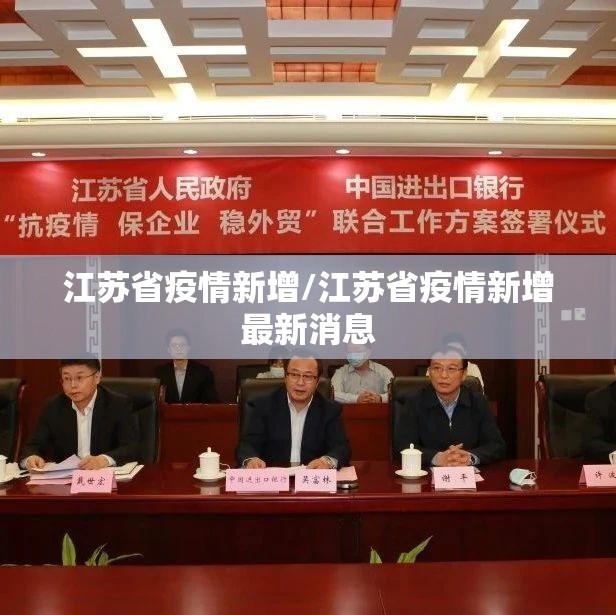 江苏省疫情新增/江苏省疫情新增最新消息