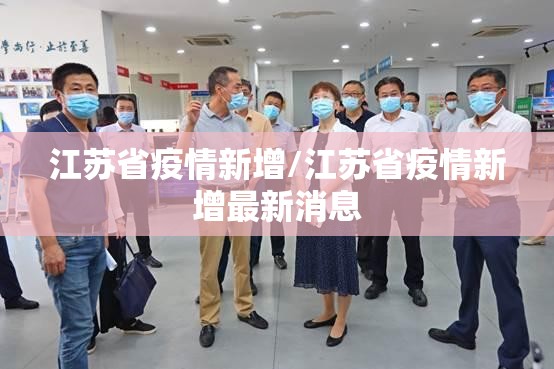 江苏省疫情新增/江苏省疫情新增最新消息