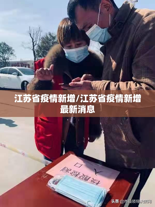 江苏省疫情新增/江苏省疫情新增最新消息