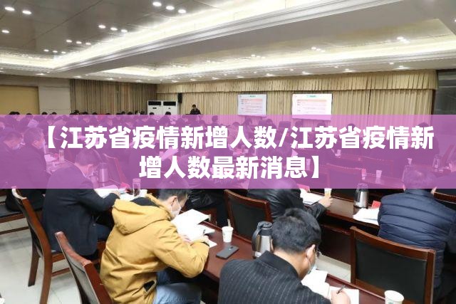 【江苏省疫情新增人数/江苏省疫情新增人数最新消息】