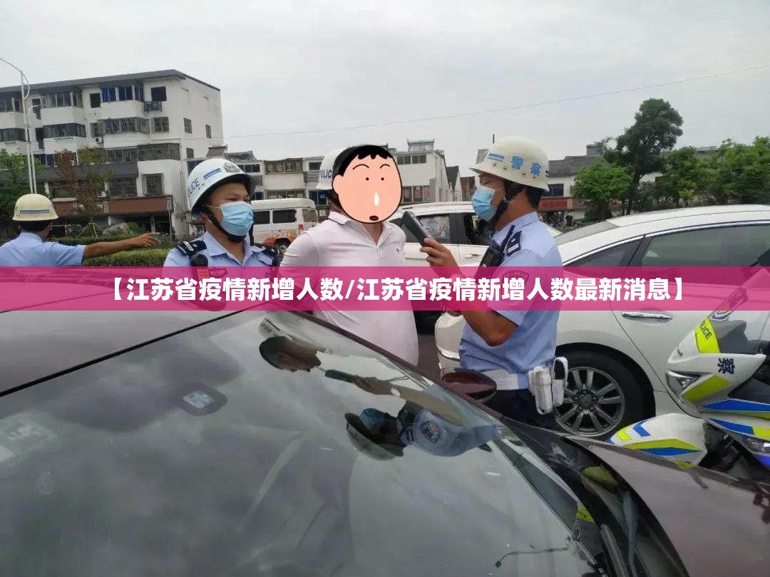 【江苏省疫情新增人数/江苏省疫情新增人数最新消息】