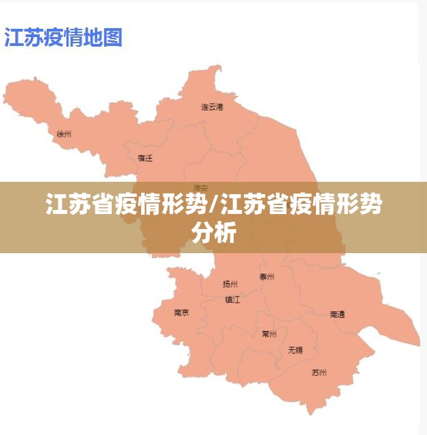 江苏省疫情形势/江苏省疫情形势分析