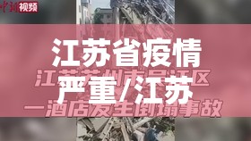 江苏省疫情严重/江苏省疫情严重吗
