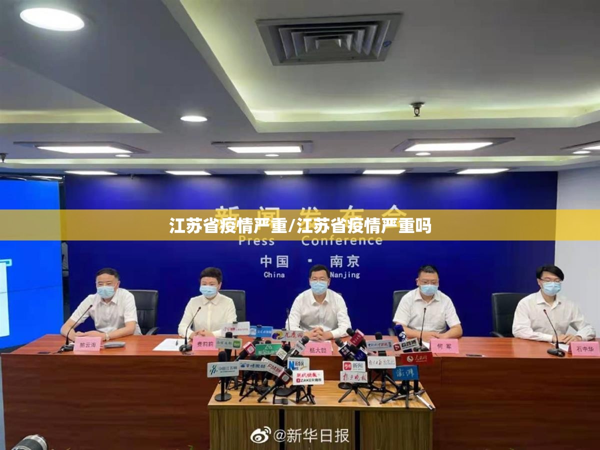 江苏省疫情严重/江苏省疫情严重吗