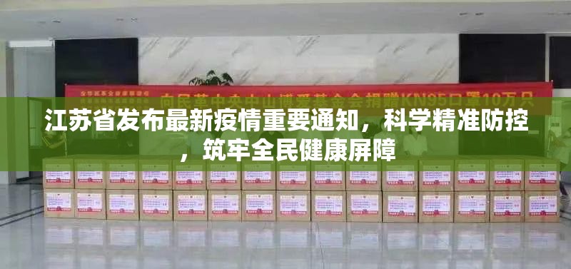 江苏省发布最新疫情重要通知，科学精准防控，筑牢全民健康屏障