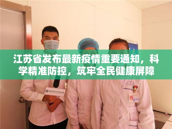 江苏省发布最新疫情重要通知，科学精准防控，筑牢全民健康屏障