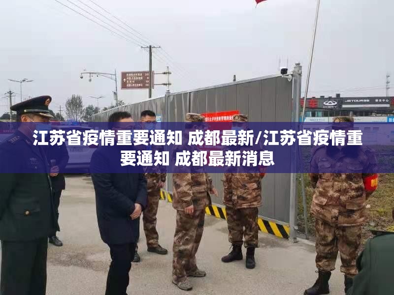 江苏省疫情重要通知 成都最新/江苏省疫情重要通知 成都最新消息