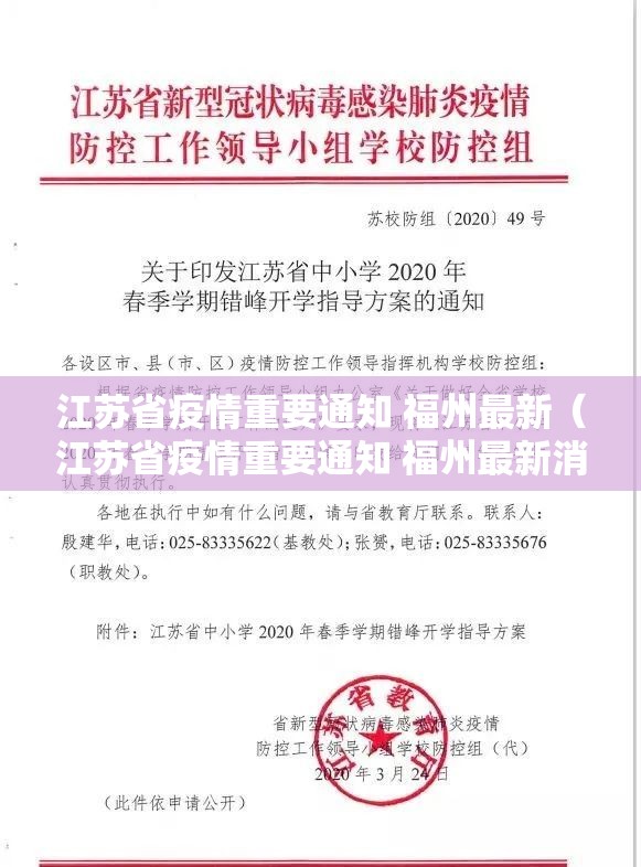 江苏省疫情重要通知 福州最新（江苏省疫情重要通知 福州最新消息）