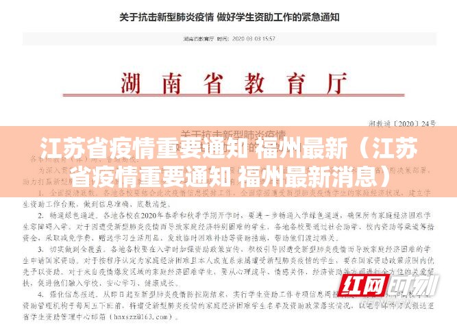 江苏省疫情重要通知 福州最新（江苏省疫情重要通知 福州最新消息）
