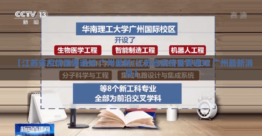 【江苏省疫情重要通知 广州最新/江苏省疫情重要通知 广州最新消息】