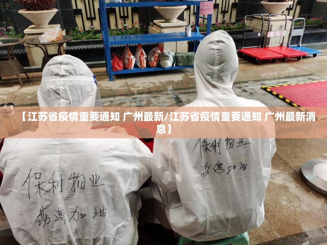 【江苏省疫情重要通知 广州最新/江苏省疫情重要通知 广州最新消息】