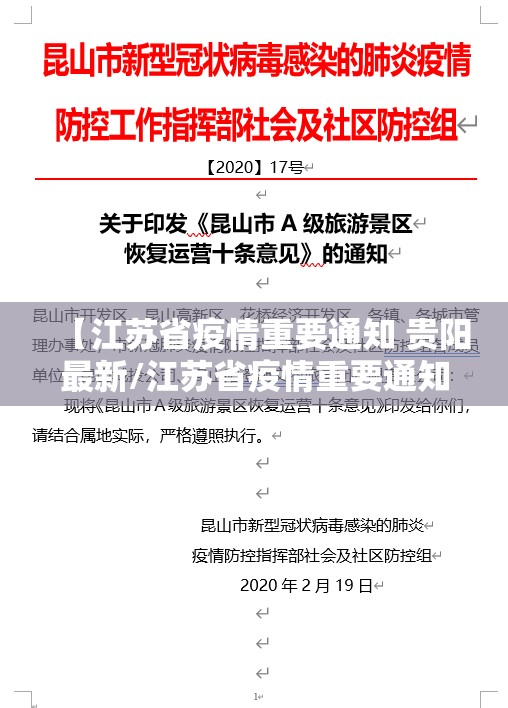 【江苏省疫情重要通知 贵阳最新/江苏省疫情重要通知 贵阳最新消息】