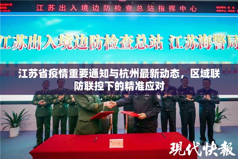 江苏省疫情重要通知与杭州最新动态，区域联防联控下的精准应对