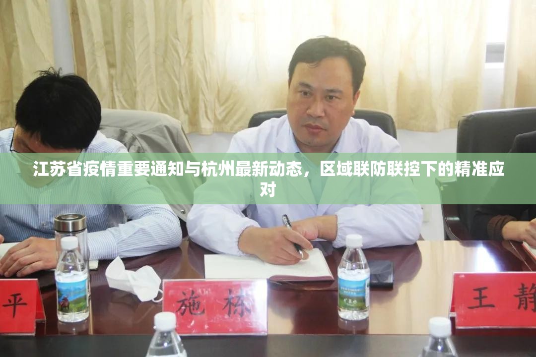 江苏省疫情重要通知与杭州最新动态，区域联防联控下的精准应对