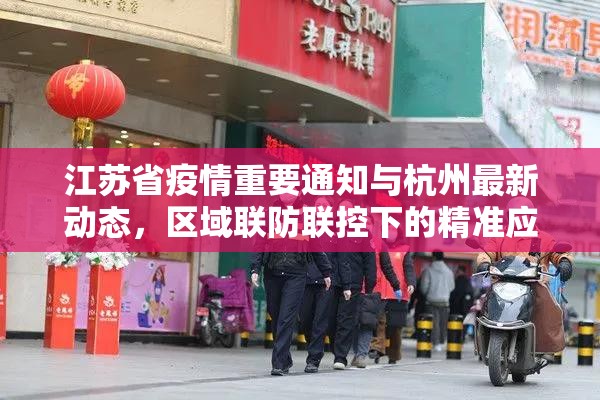 江苏省疫情重要通知与杭州最新动态，区域联防联控下的精准应对