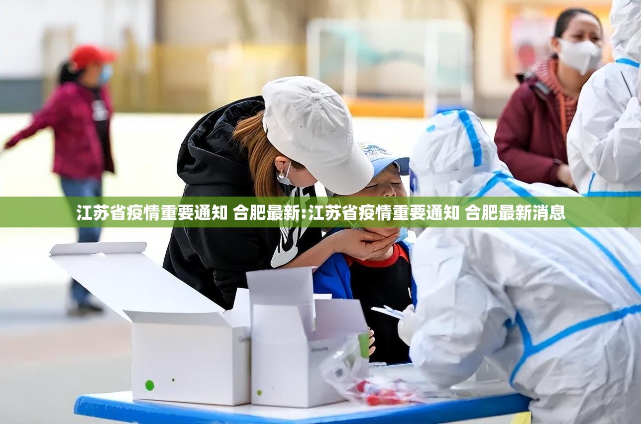 江苏省疫情重要通知 合肥最新:江苏省疫情重要通知 合肥最新消息