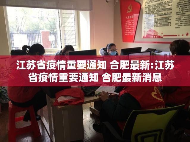江苏省疫情重要通知 合肥最新:江苏省疫情重要通知 合肥最新消息