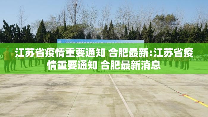 江苏省疫情重要通知 合肥最新:江苏省疫情重要通知 合肥最新消息