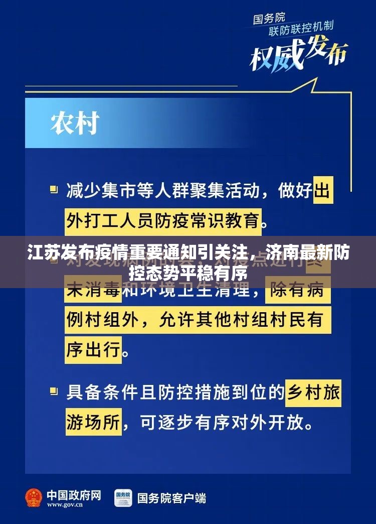 江苏发布疫情重要通知引关注，济南最新防控态势平稳有序