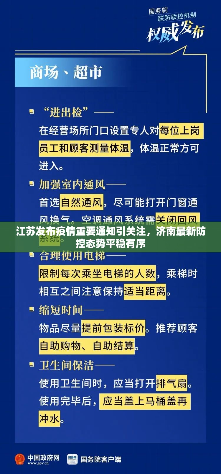 江苏发布疫情重要通知引关注，济南最新防控态势平稳有序