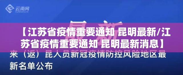 【江苏省疫情重要通知 昆明最新/江苏省疫情重要通知 昆明最新消息】