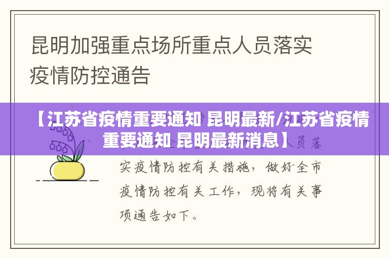 【江苏省疫情重要通知 昆明最新/江苏省疫情重要通知 昆明最新消息】