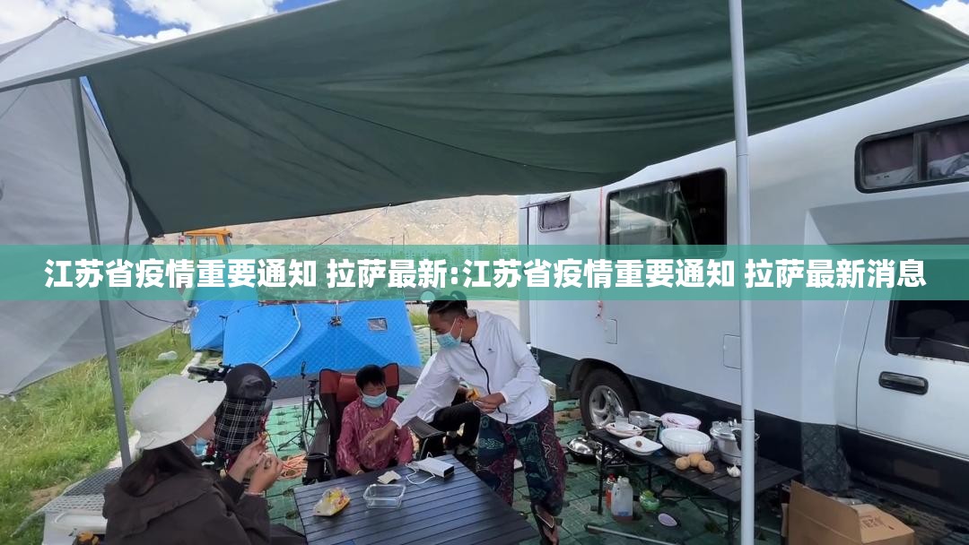 江苏省疫情重要通知 拉萨最新:江苏省疫情重要通知 拉萨最新消息