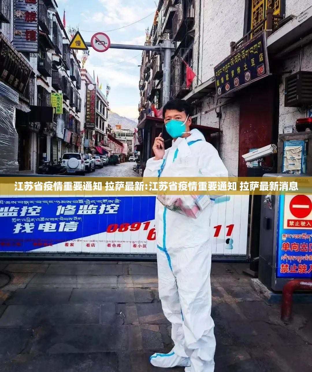 江苏省疫情重要通知 拉萨最新:江苏省疫情重要通知 拉萨最新消息