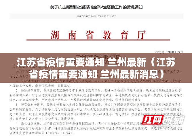 江苏省疫情重要通知 兰州最新（江苏省疫情重要通知 兰州最新消息）