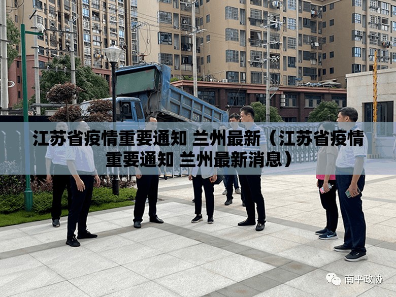江苏省疫情重要通知 兰州最新（江苏省疫情重要通知 兰州最新消息）