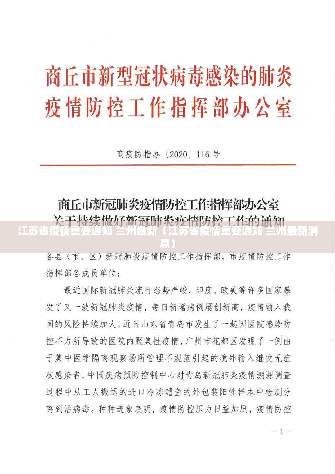 江苏省疫情重要通知 兰州最新（江苏省疫情重要通知 兰州最新消息）
