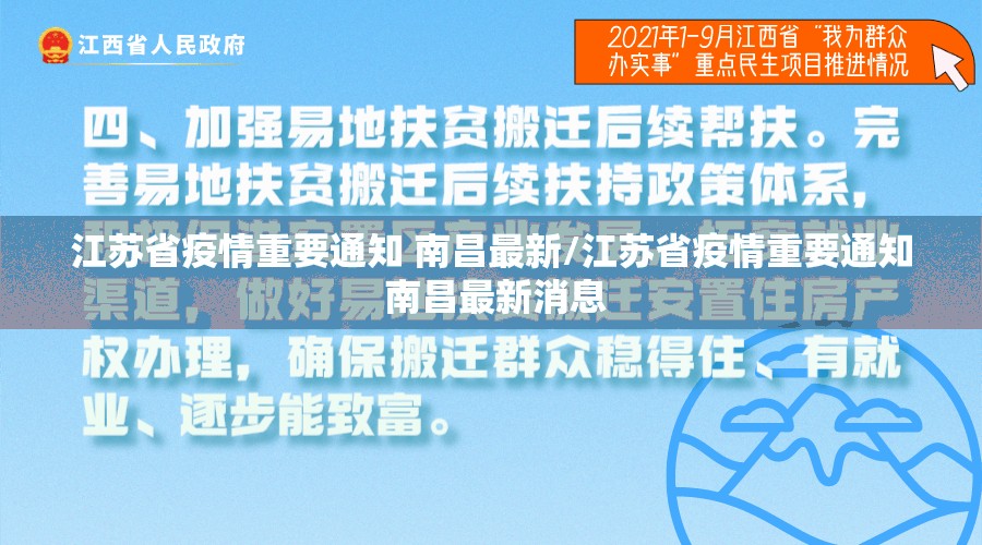 江苏省疫情重要通知 南昌最新/江苏省疫情重要通知 南昌最新消息