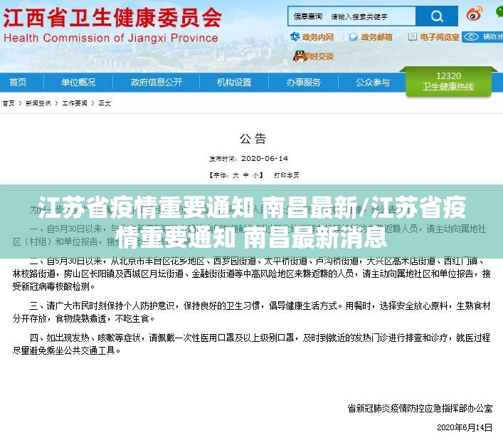 江苏省疫情重要通知 南昌最新/江苏省疫情重要通知 南昌最新消息