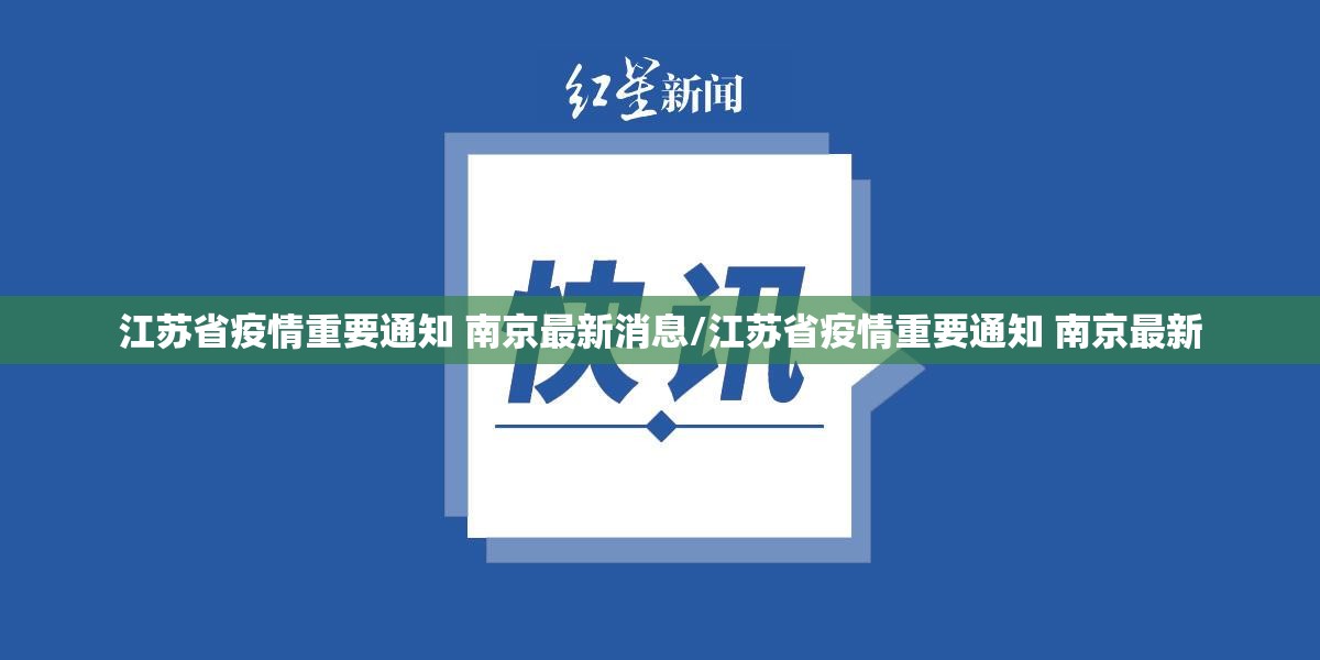 江苏省疫情重要通知 南京最新消息/江苏省疫情重要通知 南京最新