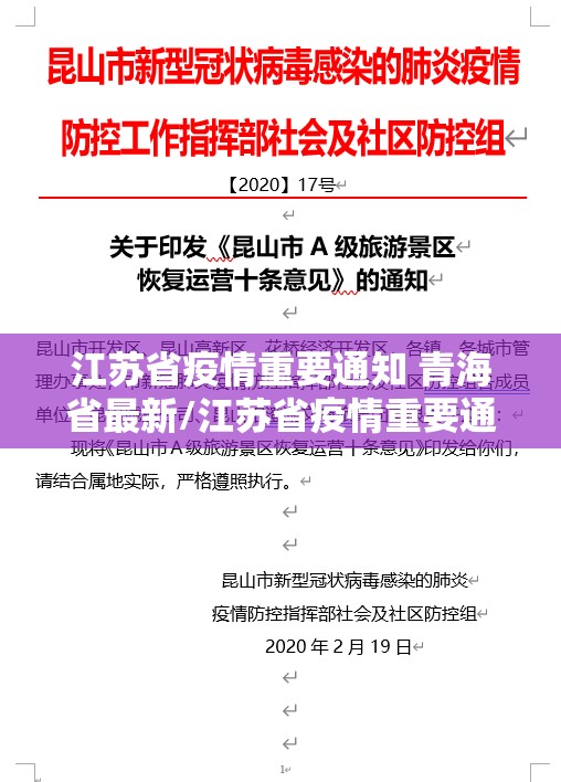 江苏省疫情重要通知 青海省最新/江苏省疫情重要通知 青海省最新消息