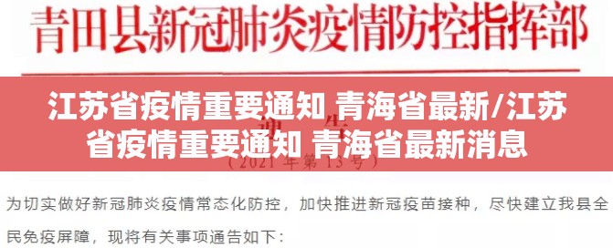 江苏省疫情重要通知 青海省最新/江苏省疫情重要通知 青海省最新消息