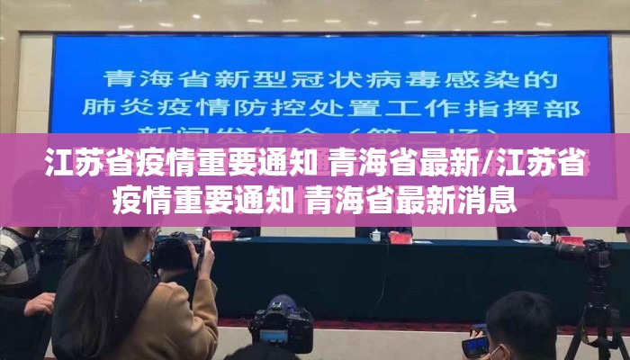 江苏省疫情重要通知 青海省最新/江苏省疫情重要通知 青海省最新消息