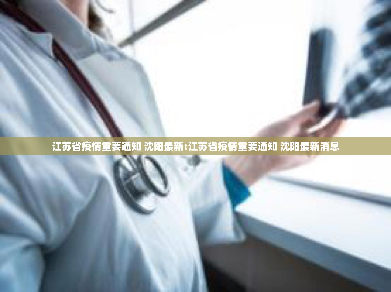 江苏省疫情重要通知 沈阳最新:江苏省疫情重要通知 沈阳最新消息