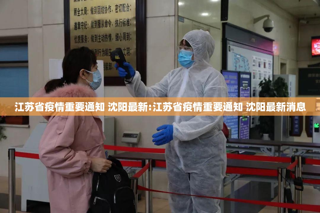 江苏省疫情重要通知 沈阳最新:江苏省疫情重要通知 沈阳最新消息