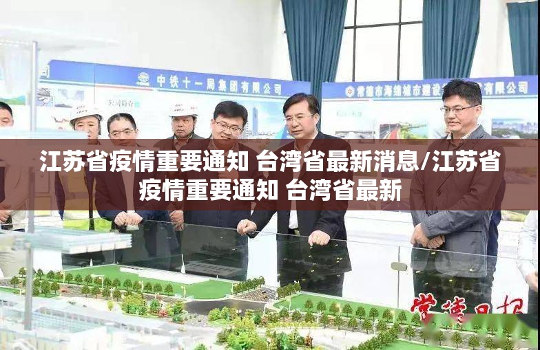 江苏省疫情重要通知 台湾省最新消息/江苏省疫情重要通知 台湾省最新