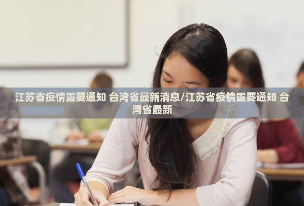江苏省疫情重要通知 台湾省最新消息/江苏省疫情重要通知 台湾省最新
