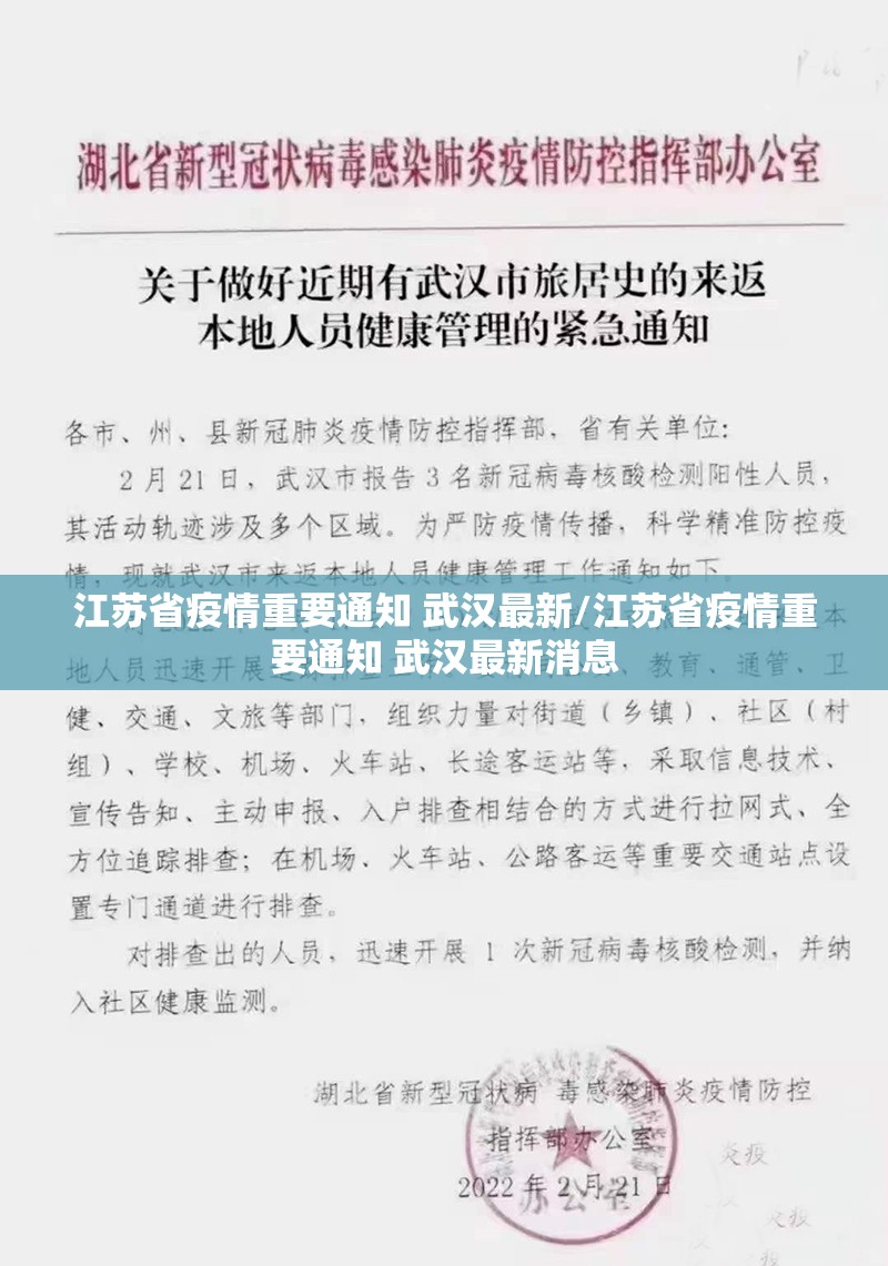 江苏省疫情重要通知 武汉最新/江苏省疫情重要通知 武汉最新消息