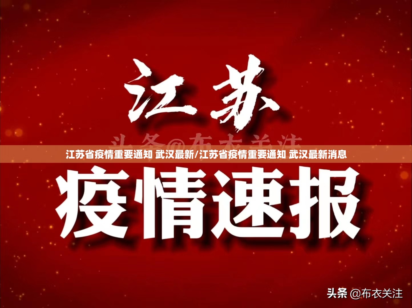 江苏省疫情重要通知 武汉最新/江苏省疫情重要通知 武汉最新消息