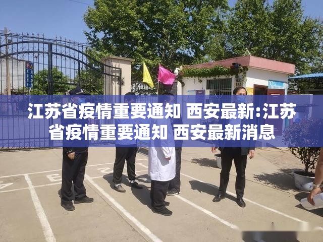 江苏省疫情重要通知 西安最新:江苏省疫情重要通知 西安最新消息